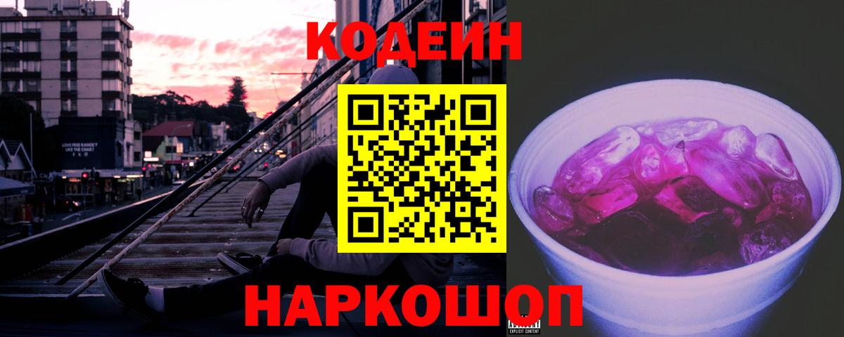 Кодеин напиток Lean (лин)  Вход с VPN  Краснокаменск 